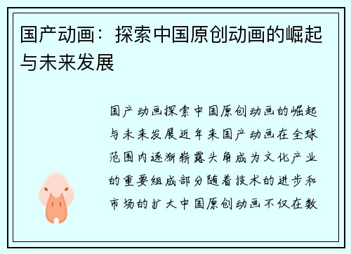 国产动画：探索中国原创动画的崛起与未来发展