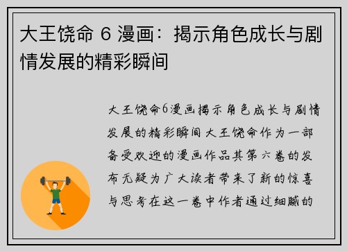大王饶命 6 漫画：揭示角色成长与剧情发展的精彩瞬间