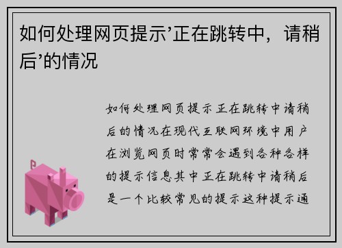 如何处理网页提示'正在跳转中，请稍后'的情况