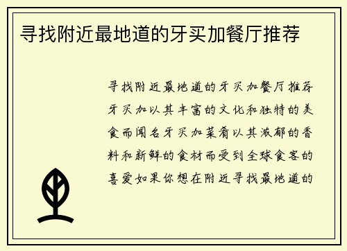 寻找附近最地道的牙买加餐厅推荐