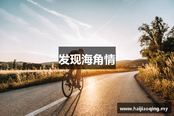发现海角情